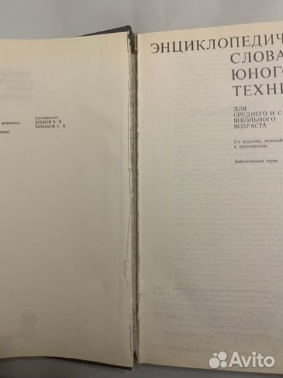 Энциклопедический словарь юного техника 1988