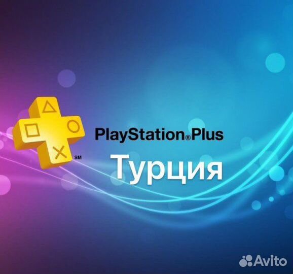 Подписки и игры PlayStation