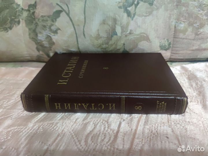 И.Сталин. 8-й т. из собрания сочинений