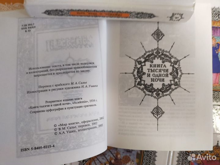 Тысяча и одна ночь