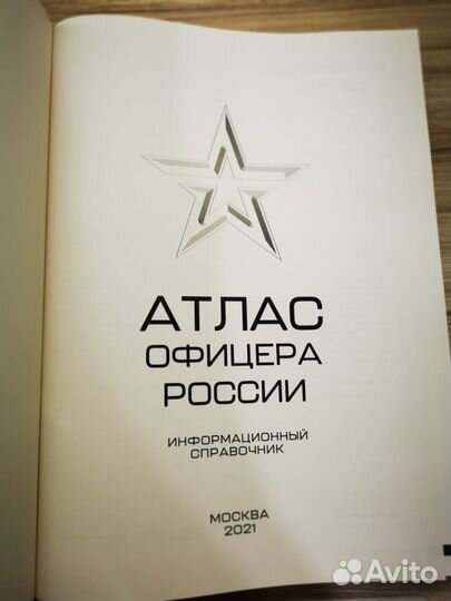 Книга Атлас Офицера России