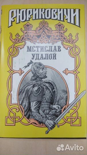 Рюриковичи. Мстислав Удалой