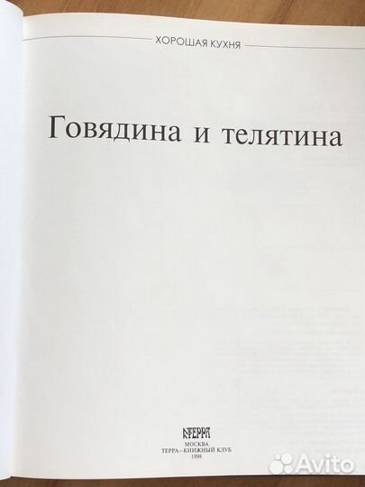 Книга. Говядина и телятина. Хорошая кухня