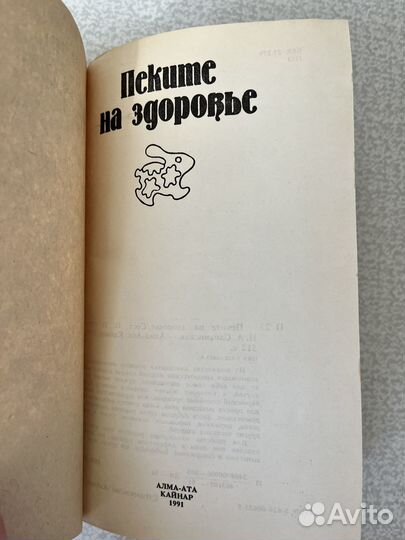 Пеките на здоровье. Огнева Н. И