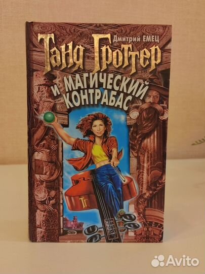 Дмитрий Емец - Таня Гроттер, Мутантики, Гладиатор