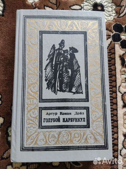 Книги Артур Конан Дойл