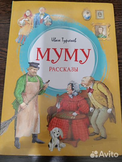 Муму новая книга