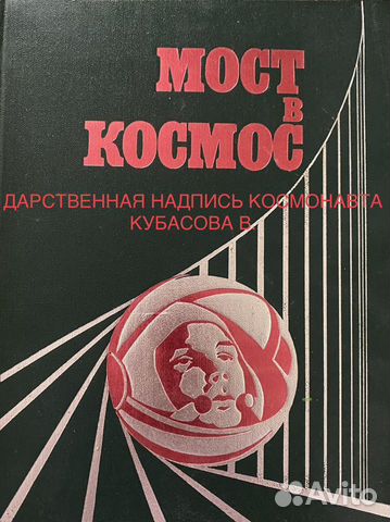 Книга "Мост в космос"