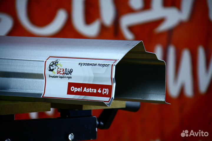Ремонтный порог Opel Astra J