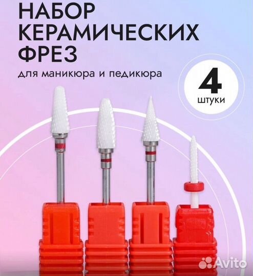 Набор керамических фрез для маникюра,педикюра