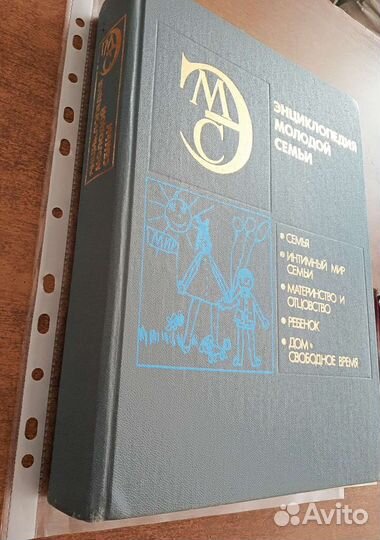 Энциклопедия молодой семьи 1990 г