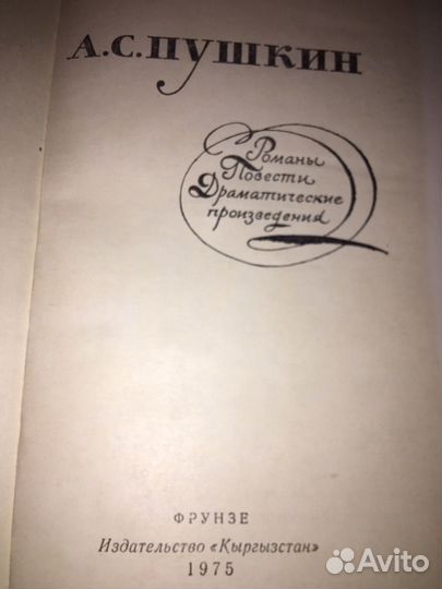 Пушкин.Романы,изд.1975 г