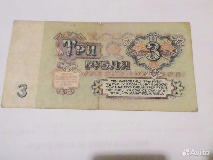 Три рубля 1961года