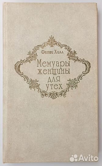 Мемуары женщины для утех