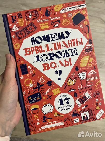 Почемы бриллианты дороже воды Книга для детей