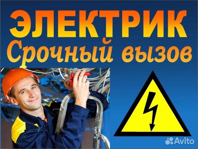 Услуги электрика Бийск. Электрик. Выезд