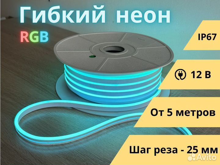 Гибкий неон RGB 12 вольт