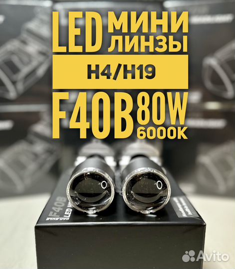 Светодиодные LED мини линзы F40B H4/H19 80W 6000K