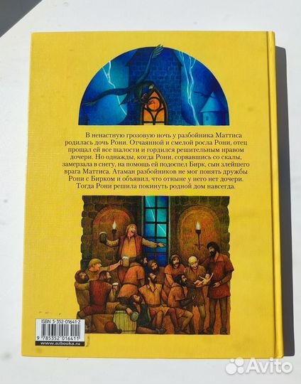 Книга Астрид Линдгрен — Рони, дочь разбойника