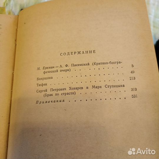 А. Ф. Писемский 2 тома