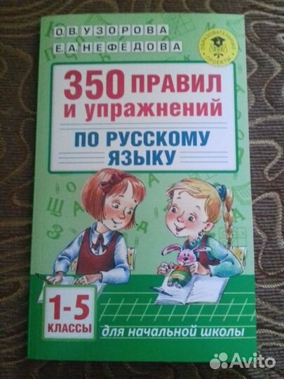 Учебное пособие для 1-5 кл. Русский язык, 350 прав