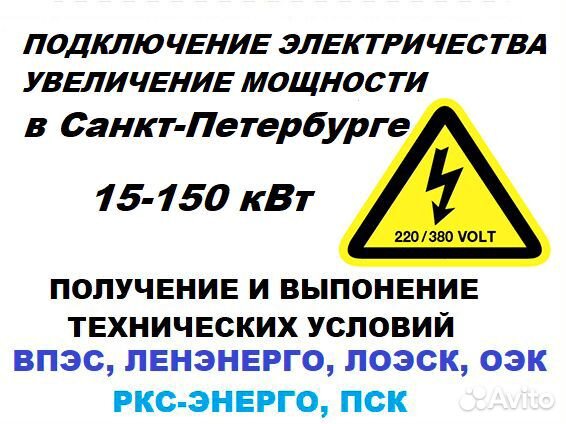 Подключение к Ленэнерго