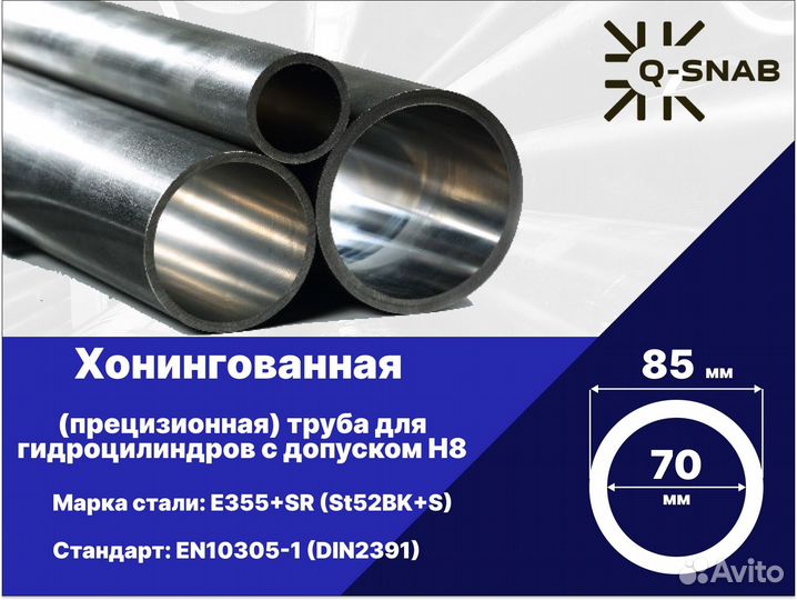 Хонингованная (гильза) труба 70х85