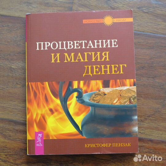 Процветание и магия денег