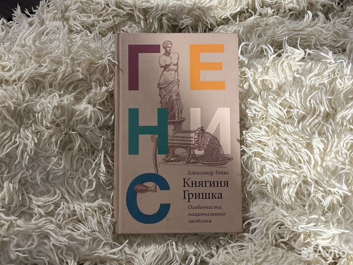 Княгиня Гришка Генис