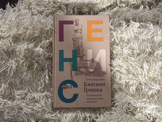 Княгиня Гришка Генис