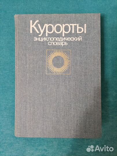 Энциклопедический словарь Курорты СССР