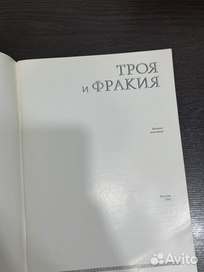 Троя и Фракия. Каталог выставки 1983г