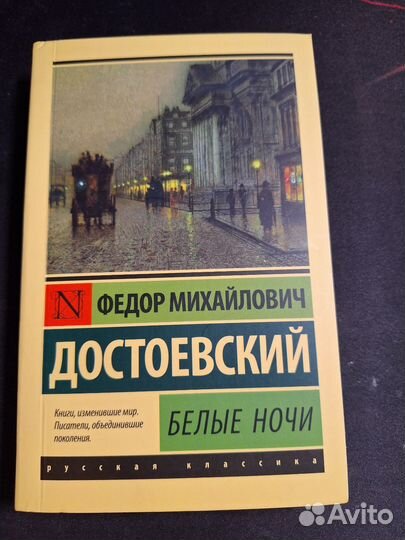 Белые ночи. Ф.М. Достоевский