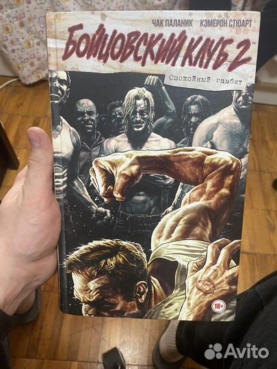 Бойцовский клуб 2 комикс