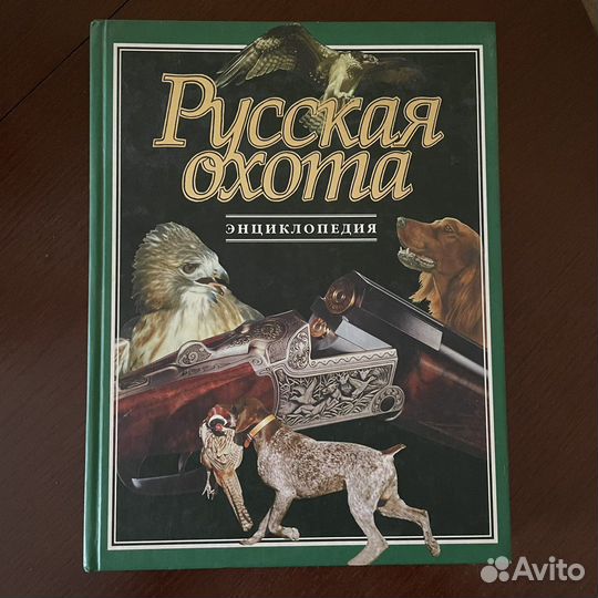 Русская охота. Энциклопедия