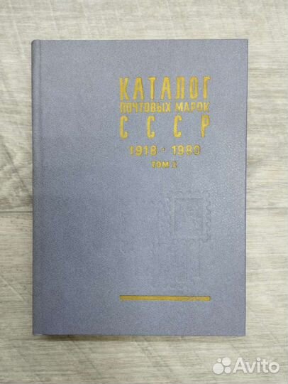 Каталог почтовых марок СССР 1918-1980. Том 2