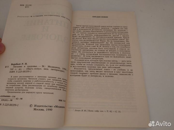 Питание и здоровье Р. И. Воробьёв 1990г