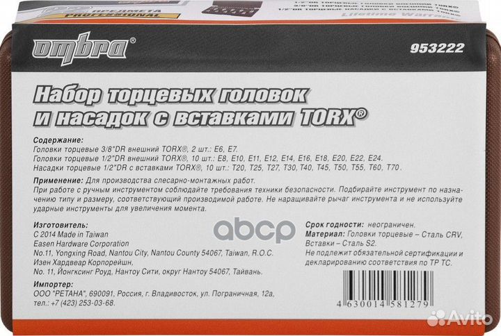 Набор головок и насадок с вставками Torx 22 пр