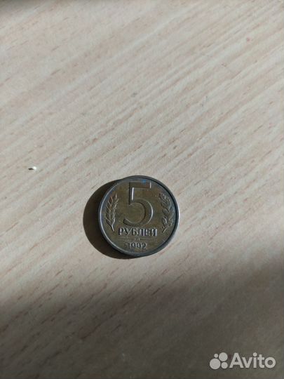 Монета 5 рублей 1992 года