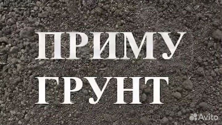 Приму грунт бесплатно