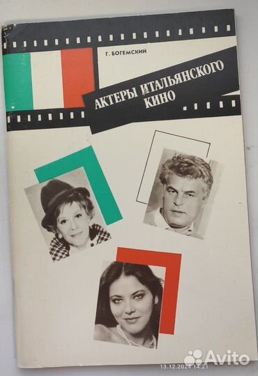 Брошюра Актеры итальянского кино