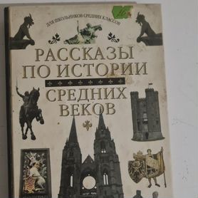 Рассказы по истории средних веков