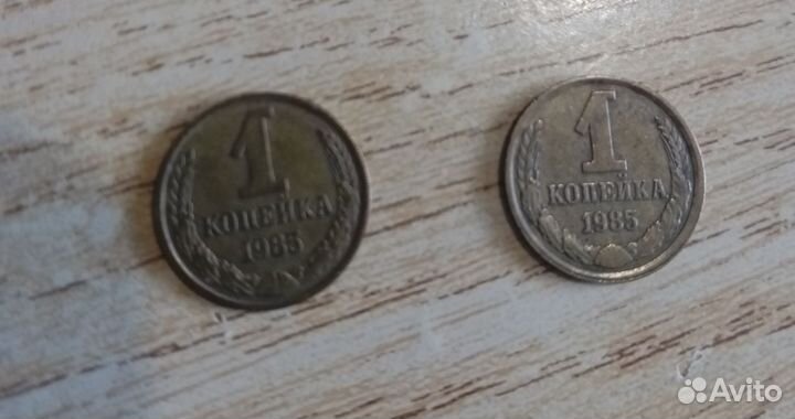 1 копейка 1985 года