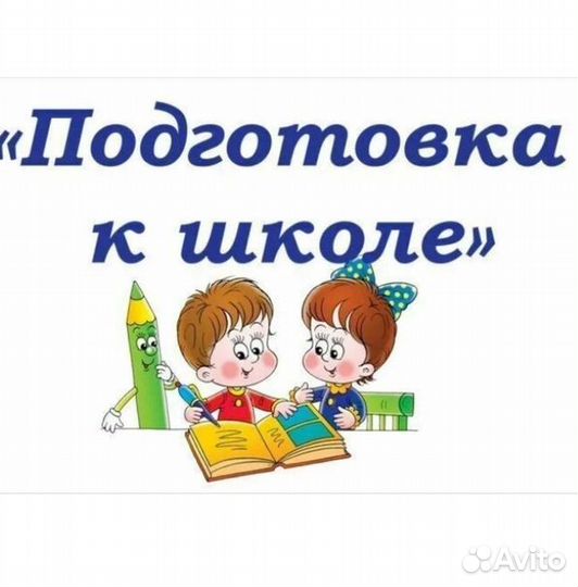 Подготовка детей к школе