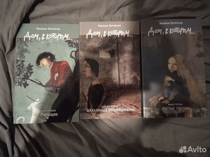 Трилогия дом в котором