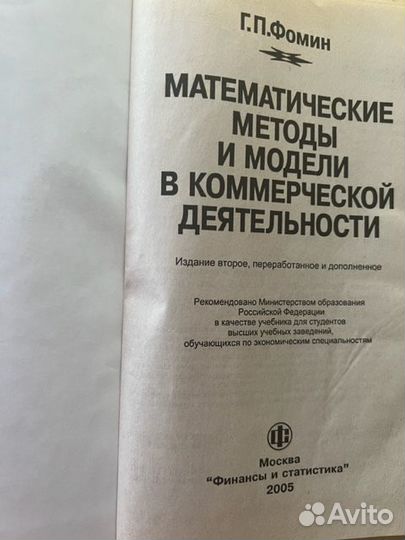 Математические методы и модели Фомин Г.П