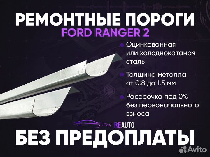 Ремонтные пороги на Ford Ranger 1