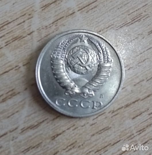 15 копеек 1991 года Л, М