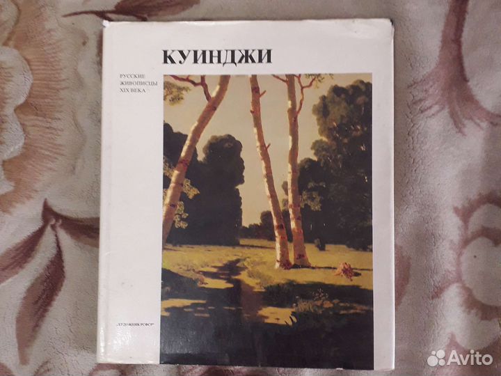 Русские живописцы 19 века.Ленинград.Художник РСФСР