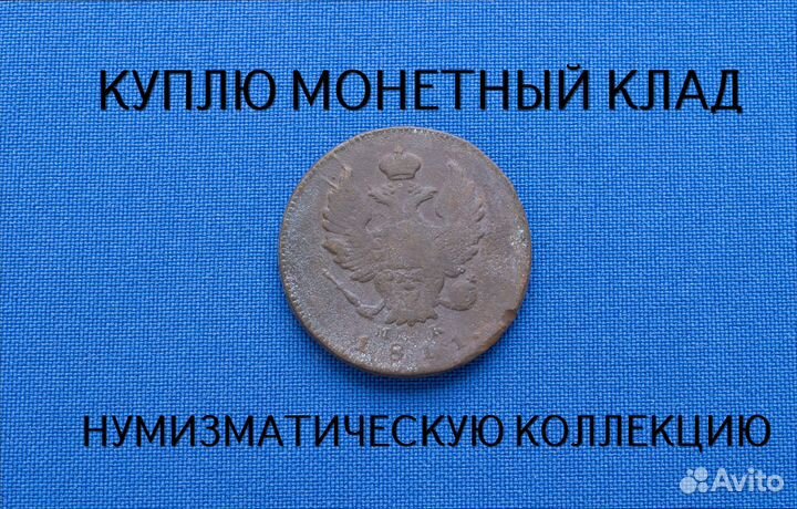 Продаю монету 2 копейки 1811 г. d-29,15 m-13,007